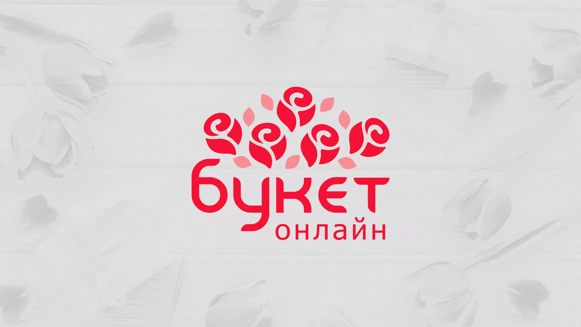 Создание интернет-магазина «Букет-онлайн» по цветам в Туринске
